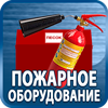 огнетушители купить - Магазин охраны труда Протекторшоп в Нижнем Новгороде