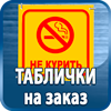 таблички на заказ - Магазин охраны труда Протекторшоп в Нижнем Новгороде