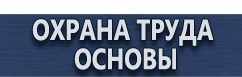 магазин охраны труда в Нижнем Новгороде - Плакаты по гражданской обороне хорошего качества купить
