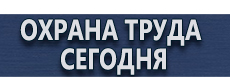 Стенды для офиса купить купить - магазин охраны труда в Нижнем Новгороде