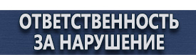 магазин охраны труда в Нижнем Новгороде - Предупреждающие знаки по технике безопасности и охране труда купить