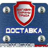 Магазин охраны труда Протекторшоп Купить стенды по го и чс в Нижнем Новгороде