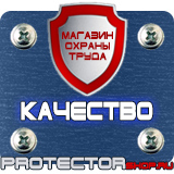 Магазин охраны труда Протекторшоп Купить стенды по го и чс в Нижнем Новгороде