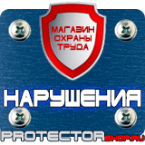 Магазин охраны труда Протекторшоп Дорожные знаки всех типов в Нижнем Новгороде