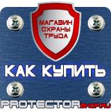 Магазин охраны труда Протекторшоп Информационный щит купить в Нижнем Новгороде