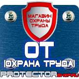 Магазин охраны труда Протекторшоп Плакаты по безопасности труда на строительной площадке в Нижнем Новгороде