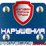 Магазин охраны труда Протекторшоп Дорожный знак рабочие дни время действия в Нижнем Новгороде