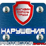 Магазин охраны труда Протекторшоп Охрана труда знаки безопасности в Нижнем Новгороде