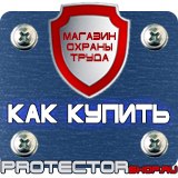 Магазин охраны труда Протекторшоп Дорожные знаки запрещающие и предупреждающие в Нижнем Новгороде