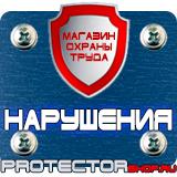 Магазин охраны труда Протекторшоп Знаки безопасности и опасности в Нижнем Новгороде