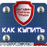 Магазин охраны труда Протекторшоп Уголок по охране труда на производстве в Нижнем Новгороде